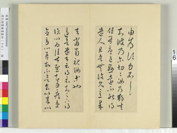 清王澍書積書巖帖（十六）　冊　臨王羲之三十三帖