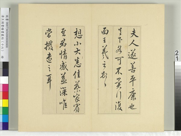 清王澍書積書巖帖（十六）　冊　臨王羲之十四帖