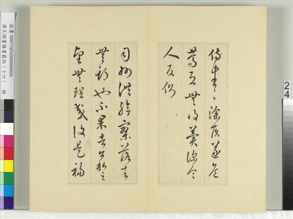 清王澍書積書巖帖（十六）　冊　臨王羲之十四帖