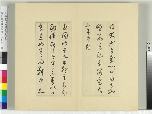 清王澍書積書巖帖（十六）　冊　臨王羲之十四帖