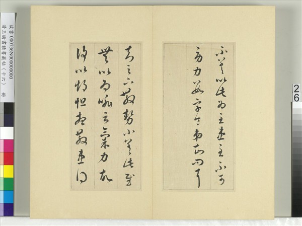 清王澍書積書巖帖（十六）　冊　臨王羲之十四帖