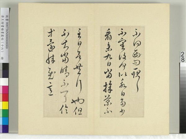 清王澍書積書巖帖（十六）　冊　臨王羲之十四帖