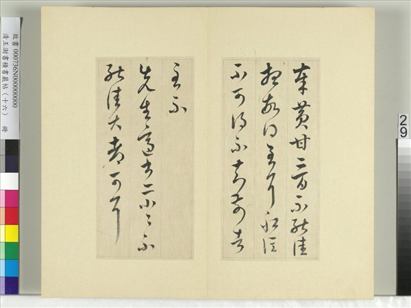 清王澍書積書巖帖（十六）　冊　臨王羲之十四帖