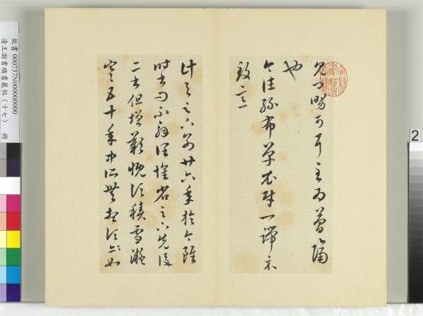 清王澍書積書巖帖（十七）　冊　臨王羲之十七帖