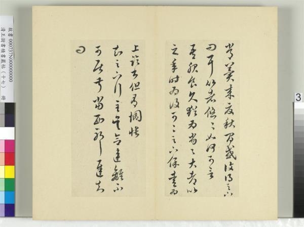 清王澍書積書巖帖（十七）　冊　臨王羲之十七帖