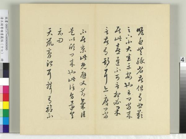 清王澍書積書巖帖（十七）　冊　臨王羲之十七帖