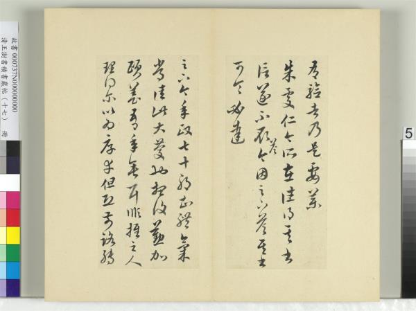 清王澍書積書巖帖（十七）　冊　臨王羲之十七帖