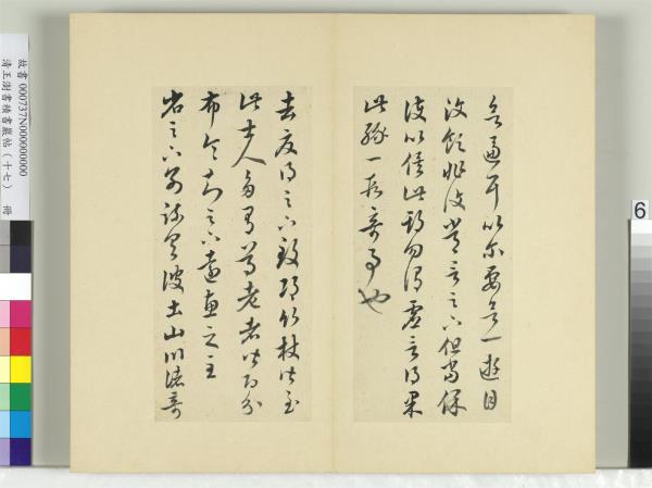 清王澍書積書巖帖（十七）　冊　臨王羲之十七帖