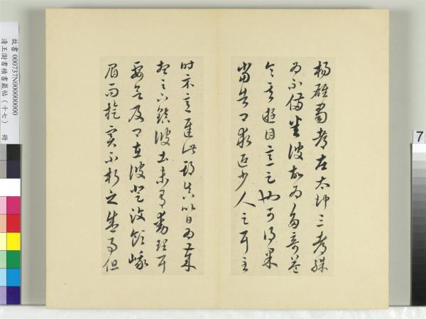 清王澍書積書巖帖（十七）　冊　臨王羲之十七帖