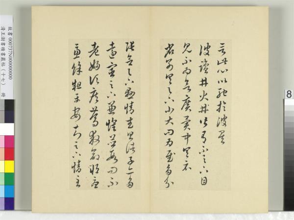 清王澍書積書巖帖（十七）　冊　臨王羲之十七帖