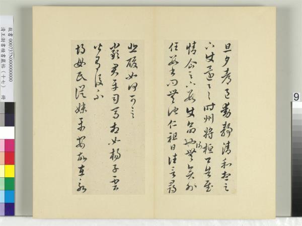 清王澍書積書巖帖（十七）　冊　臨王羲之十七帖