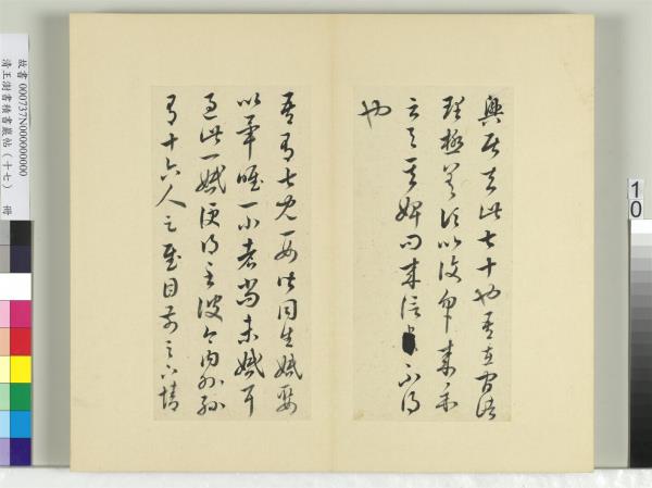 清王澍書積書巖帖（十七）　冊　臨王羲之十七帖