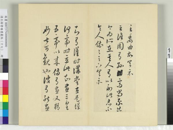 清王澍書積書巖帖（十七）　冊　臨王羲之十七帖