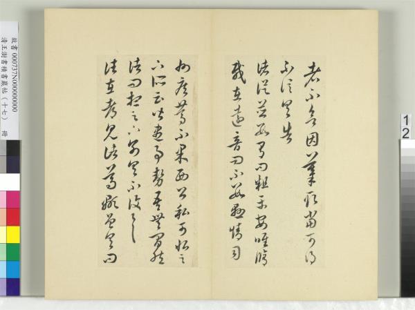 清王澍書積書巖帖（十七）　冊　臨王羲之十七帖