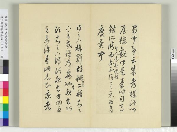 清王澍書積書巖帖（十七）　冊　臨王羲之十七帖