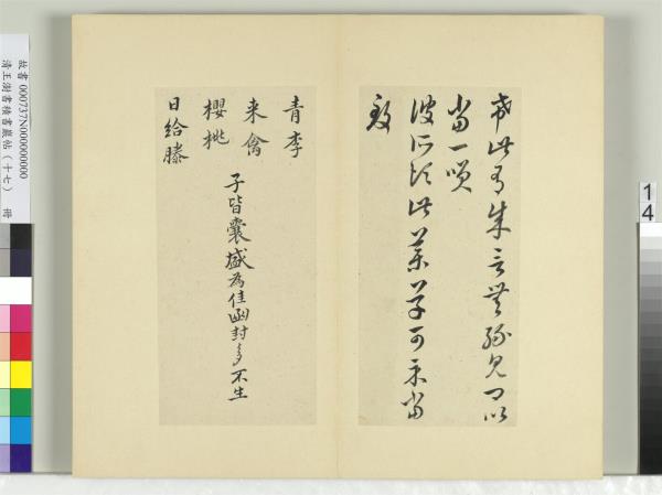 清王澍書積書巖帖（十七）　冊　臨王羲之十七帖