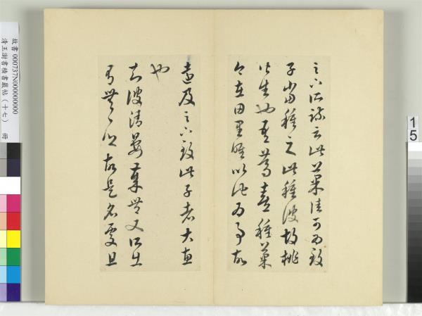 清王澍書積書巖帖（十七）　冊　臨王羲之十七帖
