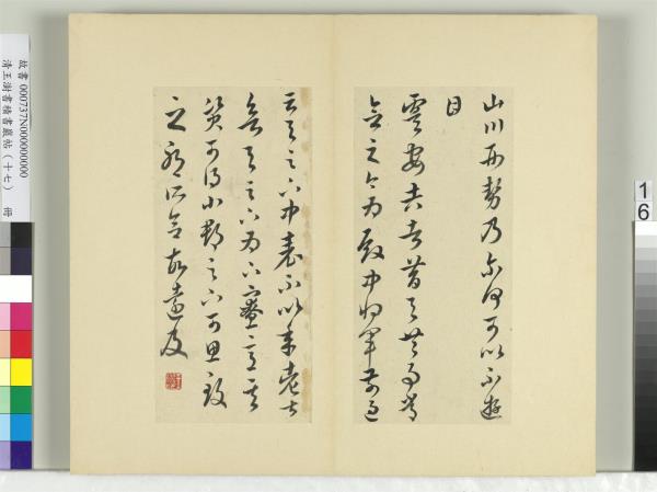 清王澍書積書巖帖（十七）　冊　臨王羲之十七帖