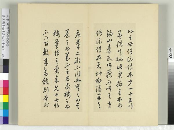 清王澍書積書巖帖（十七）　冊　臨王羲之十七帖