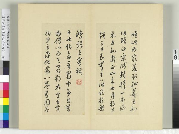 清王澍書積書巖帖（十七）　冊　臨王羲之十七帖