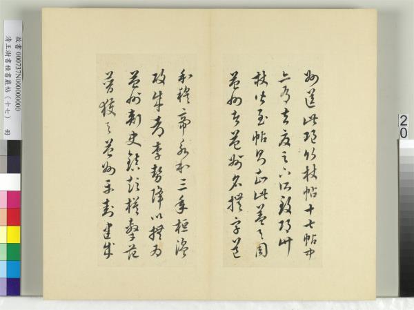 清王澍書積書巖帖（十七）　冊　臨王羲之十七帖
