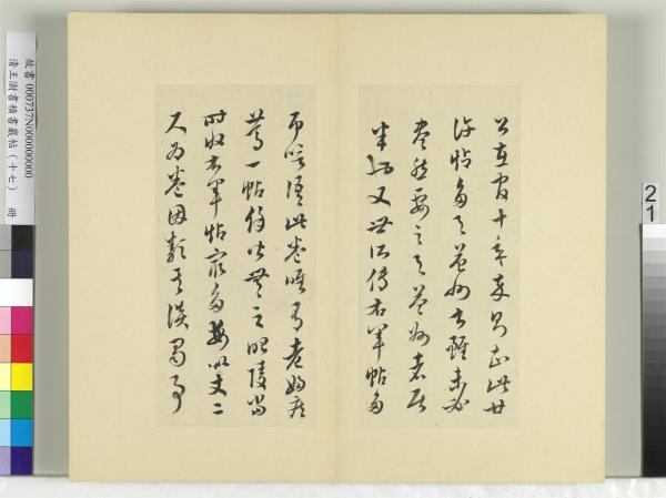清王澍書積書巖帖（十七）　冊　臨王羲之十七帖