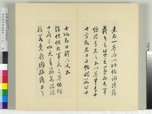 清王澍書積書巖帖（十七）　冊　臨王羲之十七帖
