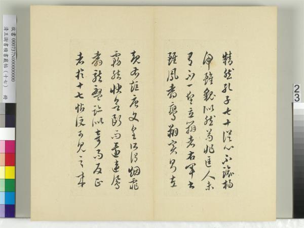清王澍書積書巖帖（十七）　冊　臨王羲之十七帖