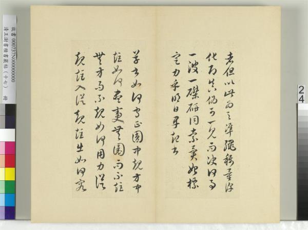 清王澍書積書巖帖（十七）　冊　臨王羲之十七帖
