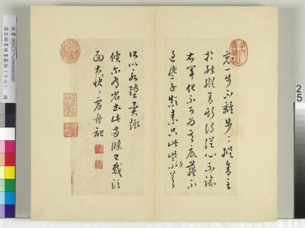 清王澍書積書巖帖（十七）　冊　臨王羲之十七帖