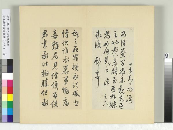 清王澍書積書巖帖（十九）　冊　臨五帖臨晚寒帖