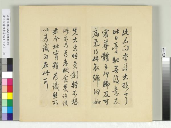 清王澍書積書巖帖（十九）　冊　臨五帖臨晚寒帖