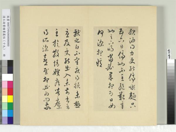 清王澍書積書巖帖（十九）　冊　臨五帖臨晚寒帖