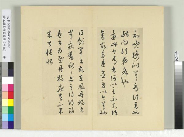 清王澍書積書巖帖（十九）　冊　臨五帖臨晚寒帖