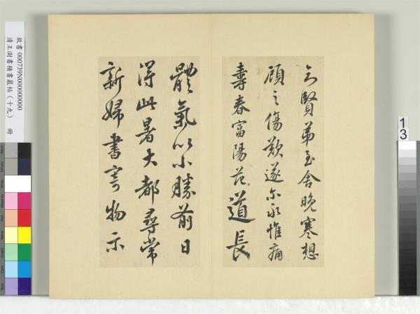 清王澍書積書巖帖（十九）　冊　臨五帖臨晚寒帖