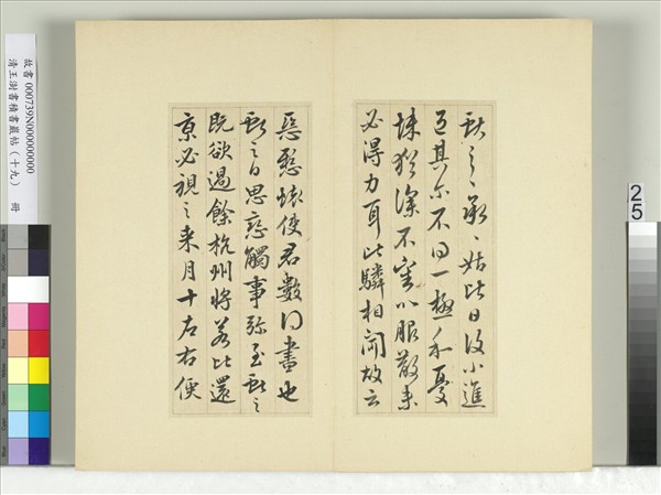 清王澍書積書巖帖（十九）　冊　臨三帖