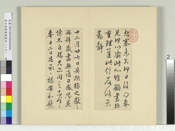 清王澍書積書巖帖（二十）　冊　臨晉王獻之三帖