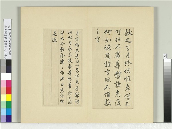 清王澍書積書巖帖（二十）　冊　臨晉王獻之月終帖