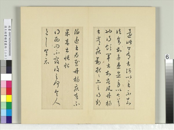 清王澍書積書巖帖（二十）　冊　臨晉王獻之五帖