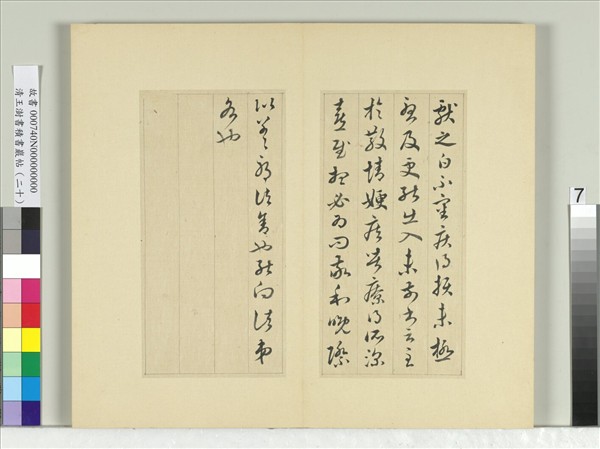 清王澍書積書巖帖（二十）　冊　臨晉王獻之五帖