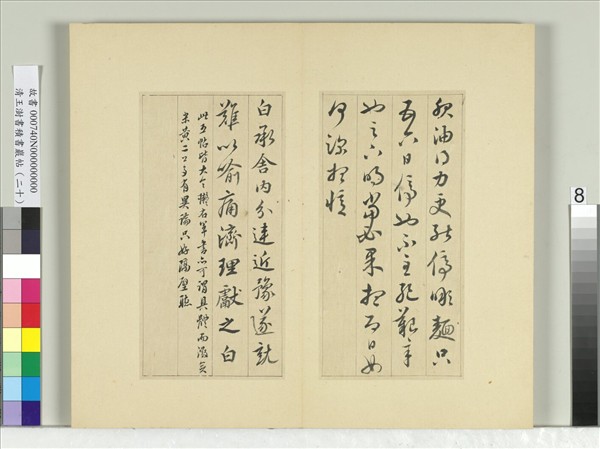 清王澍書積書巖帖（二十）　冊　臨晉王獻之五帖