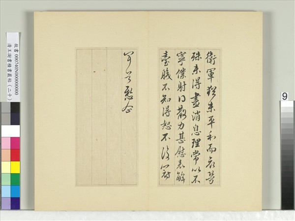 清王澍書積書巖帖（二十）　冊　臨晉王獻之衛軍帖