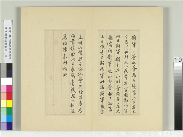 清王澍書積書巖帖（二十）　冊　臨晉王獻之衛軍帖
