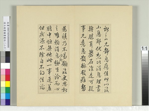 清王澍書積書巖帖（二十）　冊　臨晉王獻之二帖