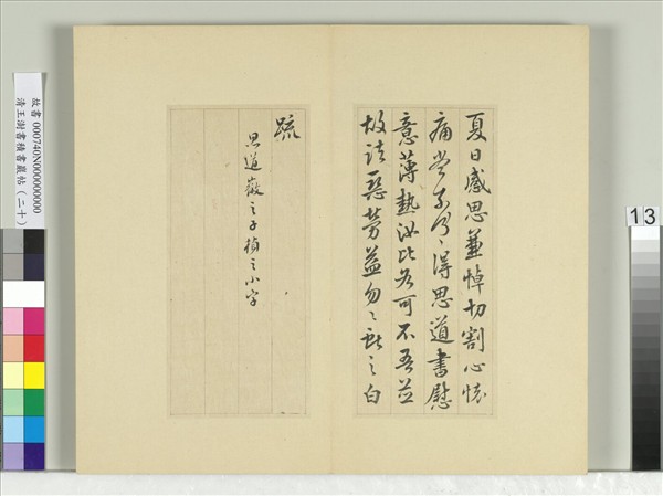 清王澍書積書巖帖（二十）　冊　臨晉王獻之夏日帖