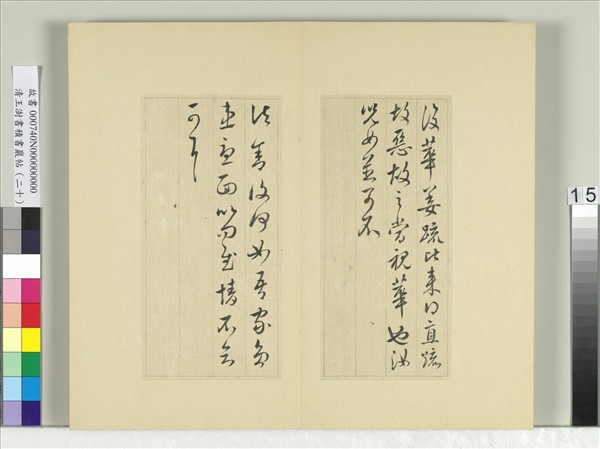 清王澍書積書巖帖（二十）　冊　臨晉王獻之二帖