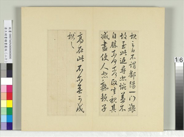 清王澍書積書巖帖（二十）　冊　臨晉王獻之鄱陽帖