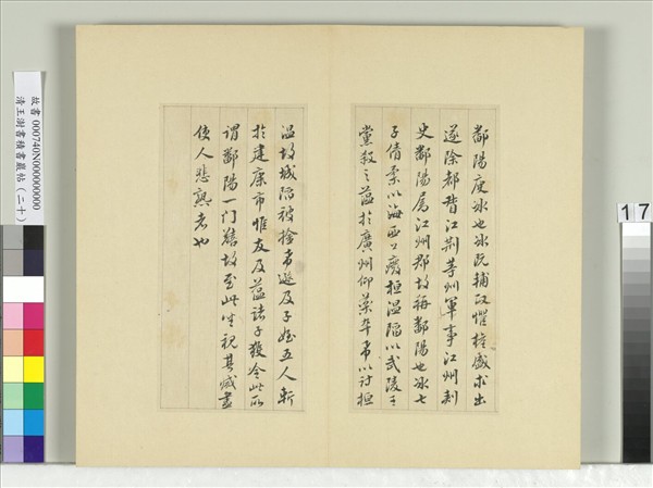 清王澍書積書巖帖（二十）　冊　臨晉王獻之鄱陽帖