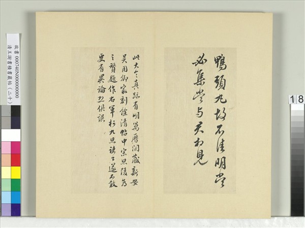 清王澍書積書巖帖（二十）　冊　臨晉王獻之鴨頭丸帖
