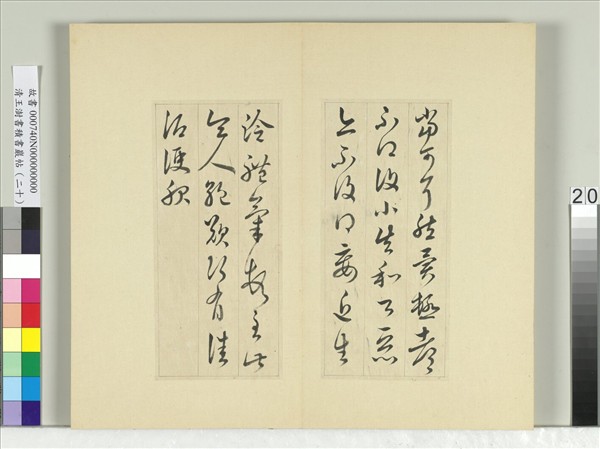 清王澍書積書巖帖（二十）　冊　臨晉王獻之安和帖